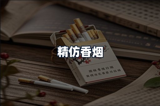 精仿香烟